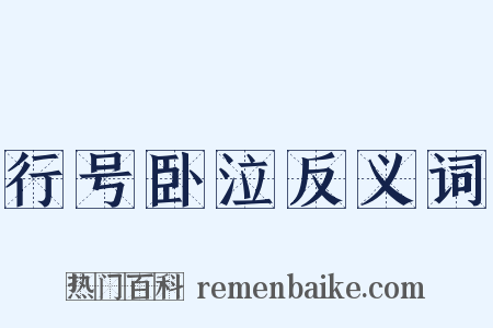 行号卧泣反义词是什么意思的图片